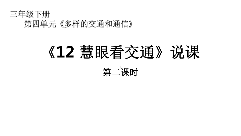 人教版小学道德与法治课件《慧眼看交通》第二课时说课.pptx_第1页