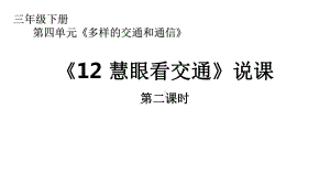 人教版小学道德与法治课件《慧眼看交通》第二课时说课.pptx