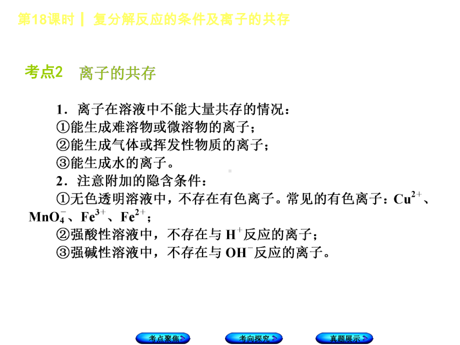 人教版(鄂尔多斯专版)九年级化学下册课件第18课时-复分解反应的条件及离子的共存.ppt_第3页