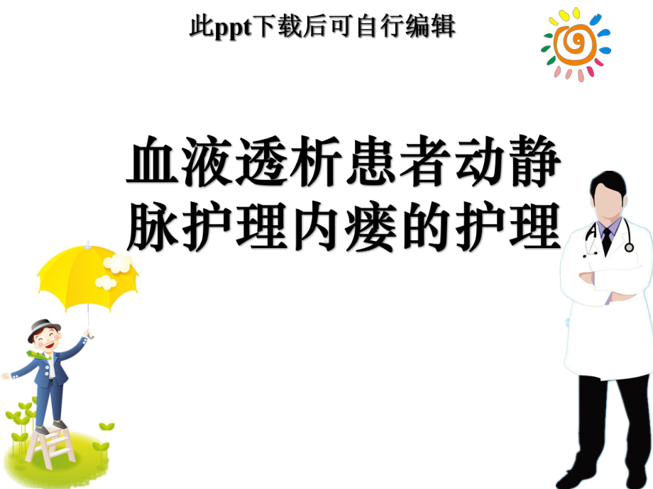 动静脉内瘘的护理课件.ppt_第1页