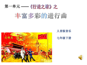 人音版音乐七年级下册《行进中的歌》课件.ppt（纯ppt,无音视频）