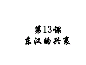 人教部编版七年级上册东汉的兴衰课件.pptx