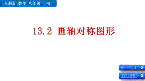 人教版八年级上册数学132-画轴对称图形优秀课件.pptx