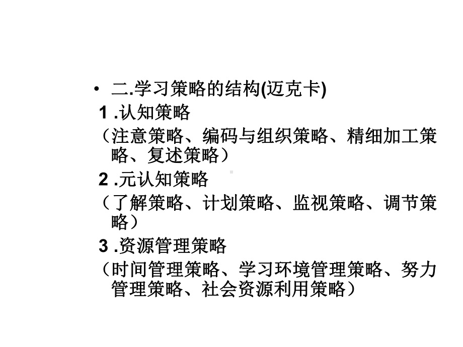 儿童发展与教育心理学第八章学习策略及其教学课件.ppt_第3页