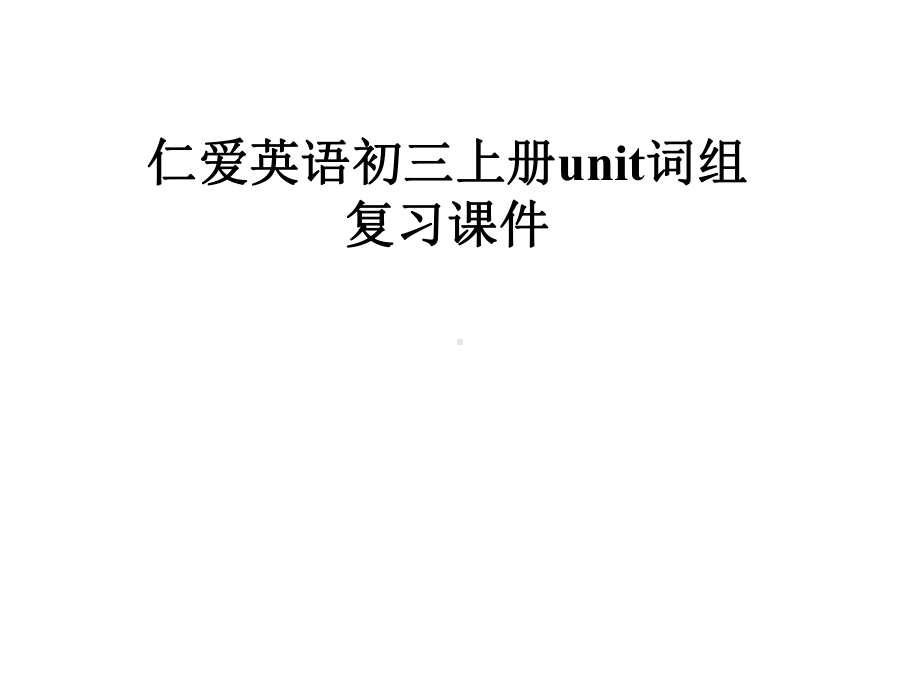 仁爱英语初三上册unit词组复习课件.pptx_第1页