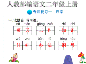 人教(部编版)二年级上册语文课件期末专项复习.pptx