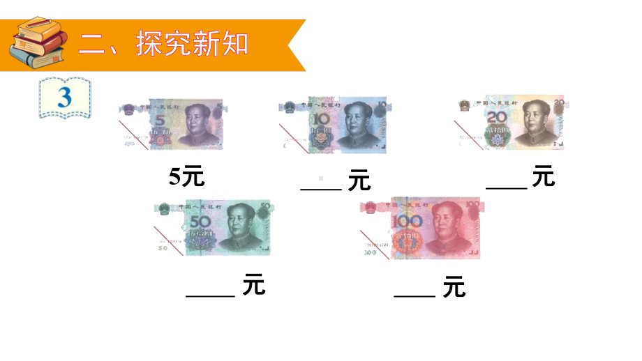 人教版一年级下册数学第2课时-兑换人民币教案与教学反思课件.ppt_第3页