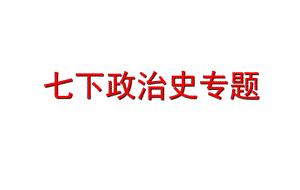 人教部编版七年级历史下册复习政治史专题复习(共21张)课件.pptx