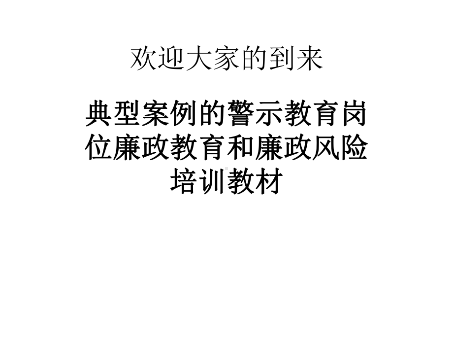 典型案例的警示教育岗位廉政教育和廉政风险培训教材课件.pptx_第1页