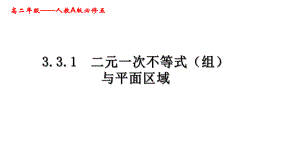 人教版必修五高中数学331《二元一次不等式(组)与平面区域》课件.ppt