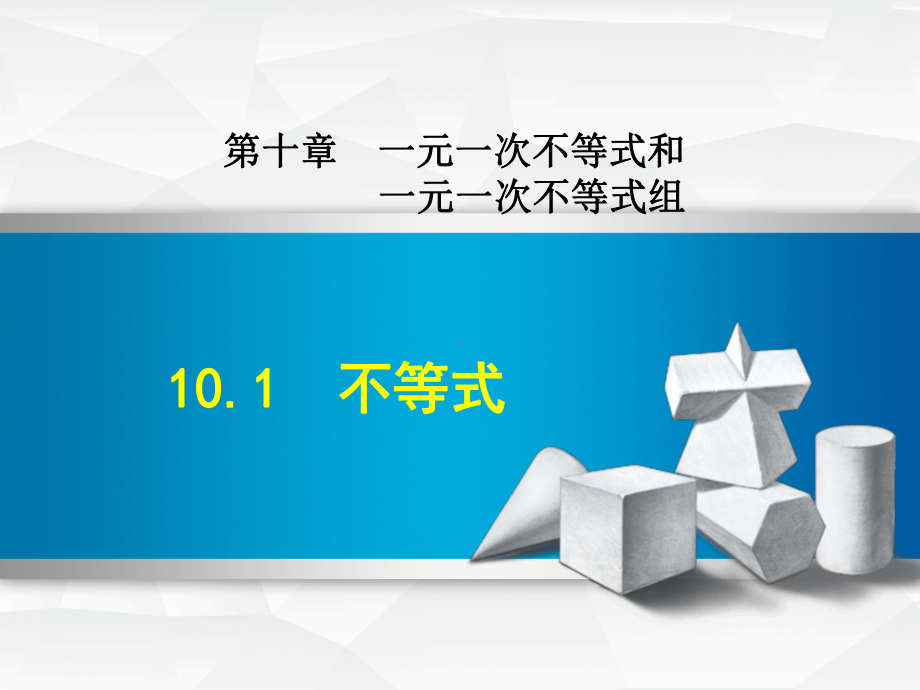 冀教版七年级数学上册第10章一元一次不等式和一元一次不等式组课件.ppt_第1页