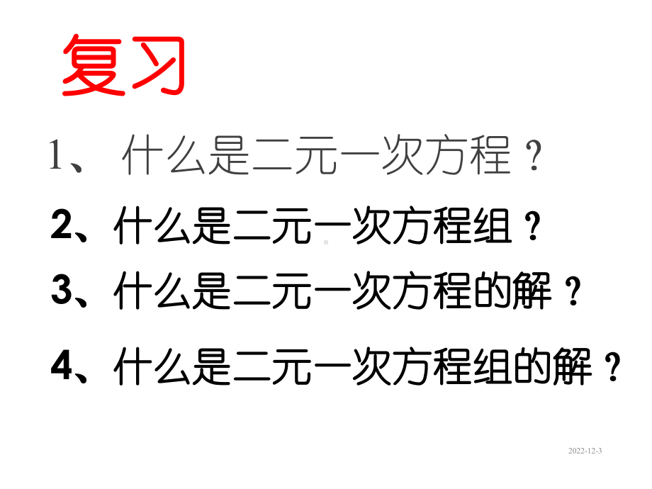 人教版七年级数学下册课件代入法解二元一次方程组.ppt_第1页