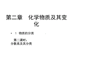 分散系及其分类教学课件.ppt