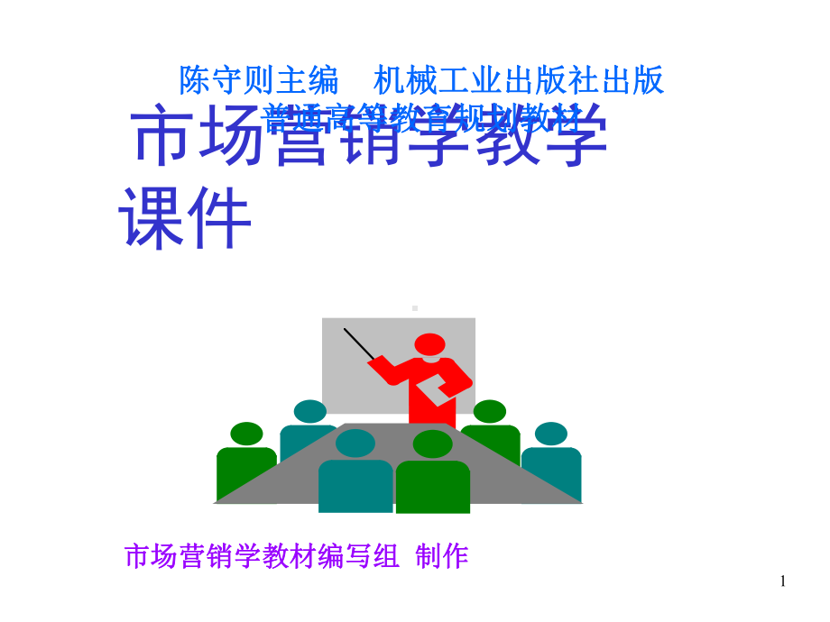 几种主要新潮的营销方式简介课件.ppt_第1页