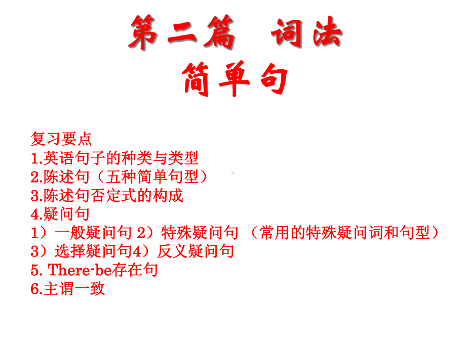 中考英语简单句课件1.ppt_第2页