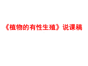 冀少版版生物八下611《植物的有性生殖》说课课件(共34张).ppt