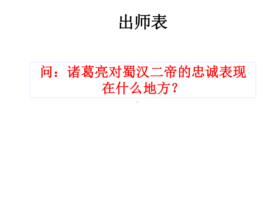 《出师表》复习课件-.pptx_第1页