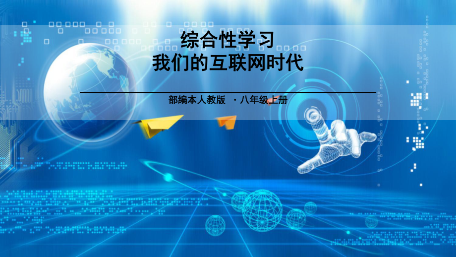 八年级语文上册综合性学习-我们的互联网时代课件(人教版).pptx_第1页