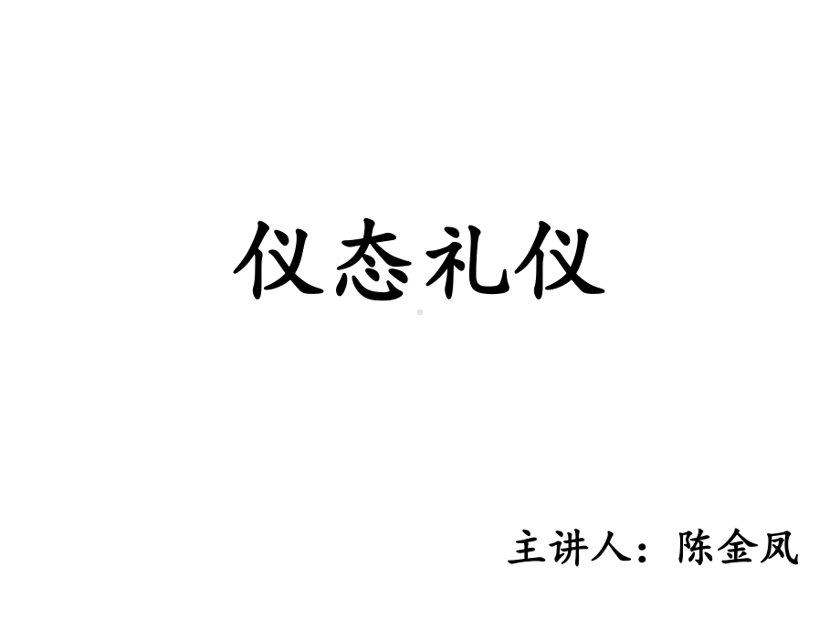 仪态礼仪(优质课)课件.ppt_第1页