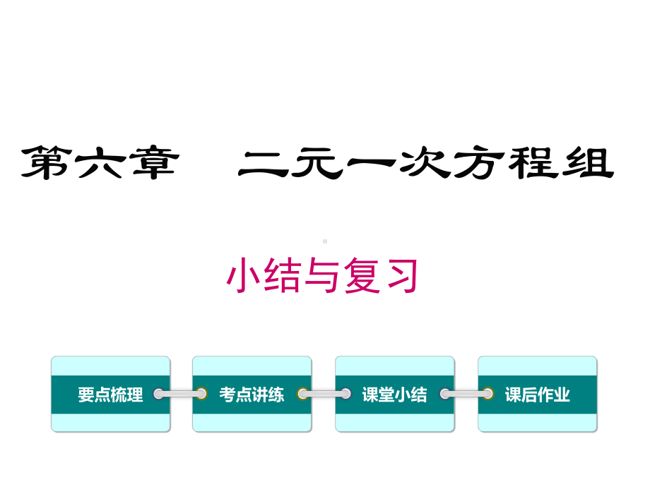 冀教版初一数学下册《第六章-小结与复习》课件.ppt_第1页