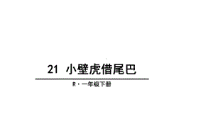 人教(部编版)一年级下册语文课件-21-小壁虎借尾巴.ppt