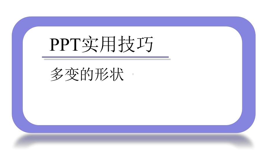 五年级下册信息技术课件-25丰富幻灯片内容｜浙江摄影版-(新-)-(共15张).pptx_第2页