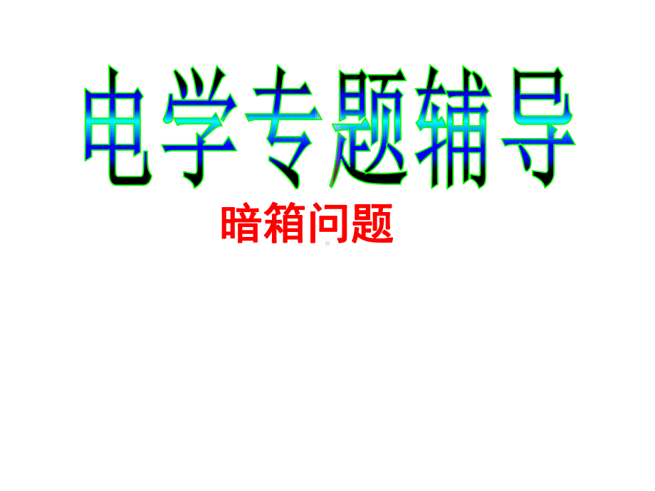 中考物理电学专题辅导课件-暗箱问题(共48张).ppt_第1页