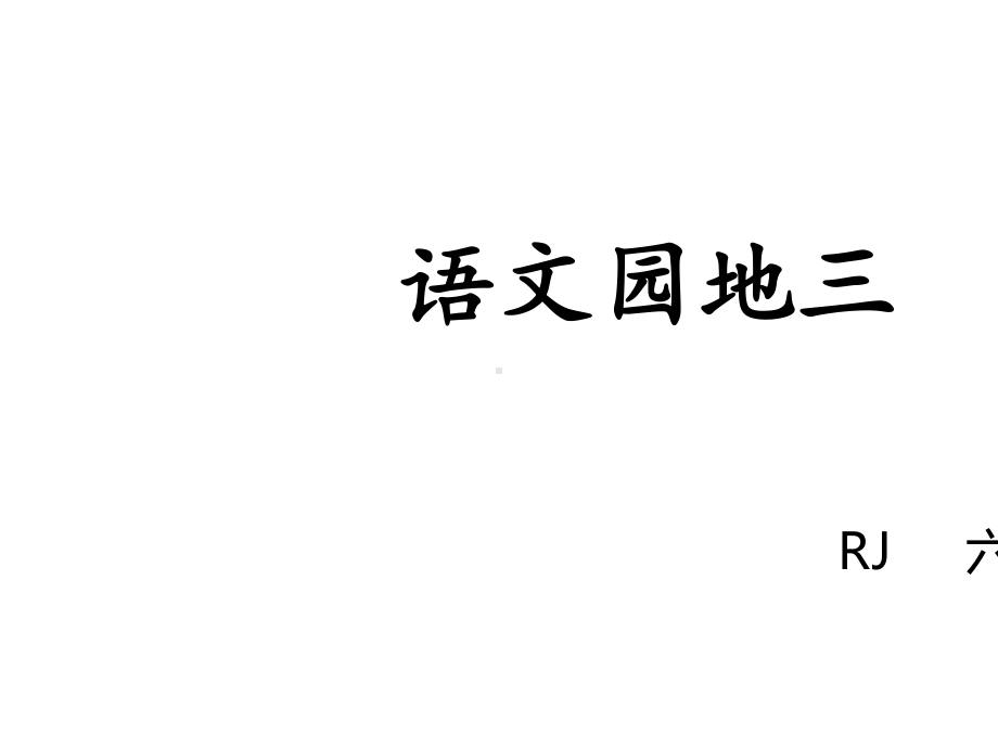 六年级上册语文课件-语文园地三-课件-人教部编版.pptx_第1页