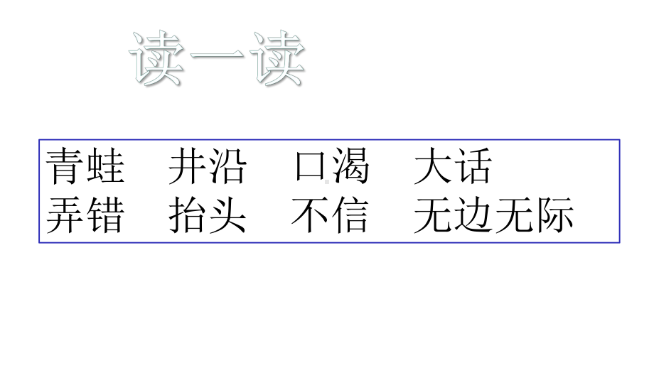 二年级上册语文课件-12坐井观天第二课时-人教(部编版)(共14张).pptx_第3页