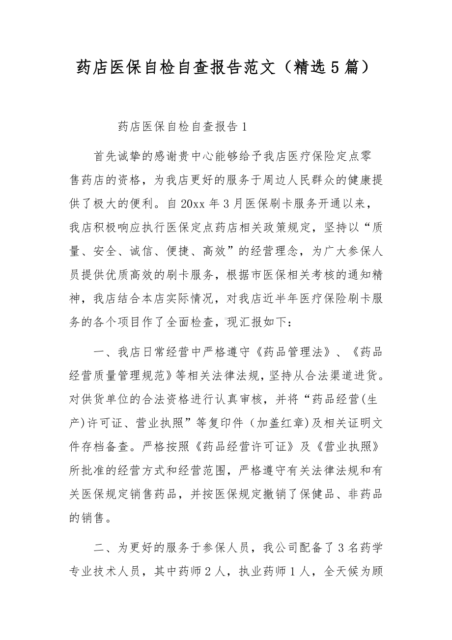 药店医保自检自查报告范文（精选5篇）.docx_第1页