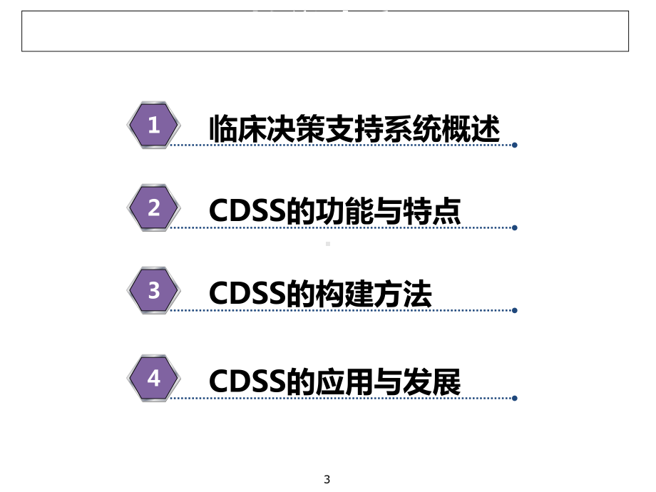 临床决策支持系统-课件.ppt_第3页