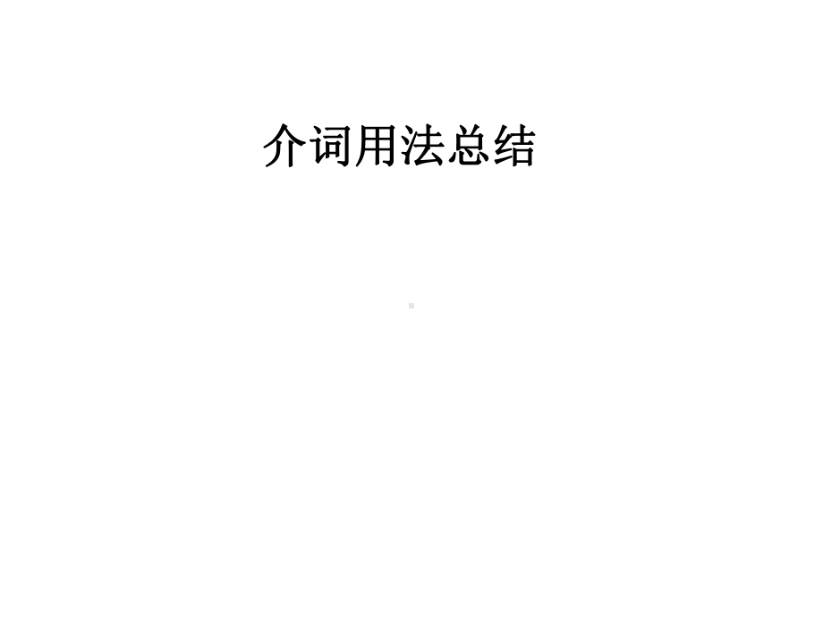 介词用法总结课件.pptx_第1页