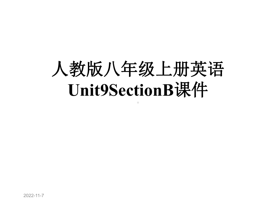 人教版八年级上册英语Unit9SectionB课件.pptx--（课件中不含音视频）_第1页