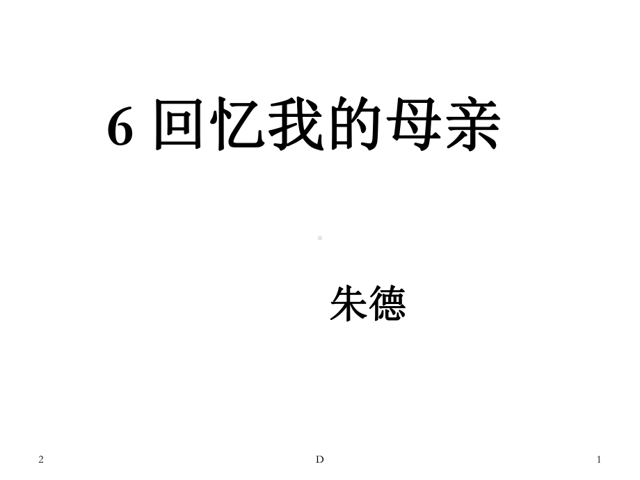 初中语文-人教部编版八年级上册7《回忆我的母亲》课件(共23张).ppt_第1页