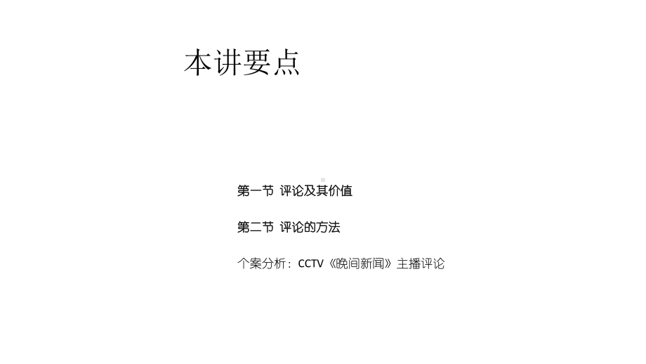 《主持人即兴口语》课件—07主持人即兴口语表达的应用：评论.pptx_第2页