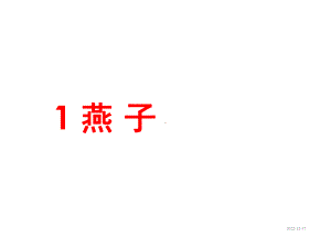 人教版语文三年级下册课件1-燕子课堂教学课件3.ppt