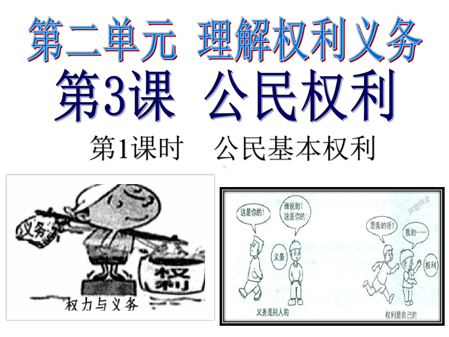 人教版道德与法治八年级下册-31-公民基本权利-一等奖优秀课件.ppt_第2页