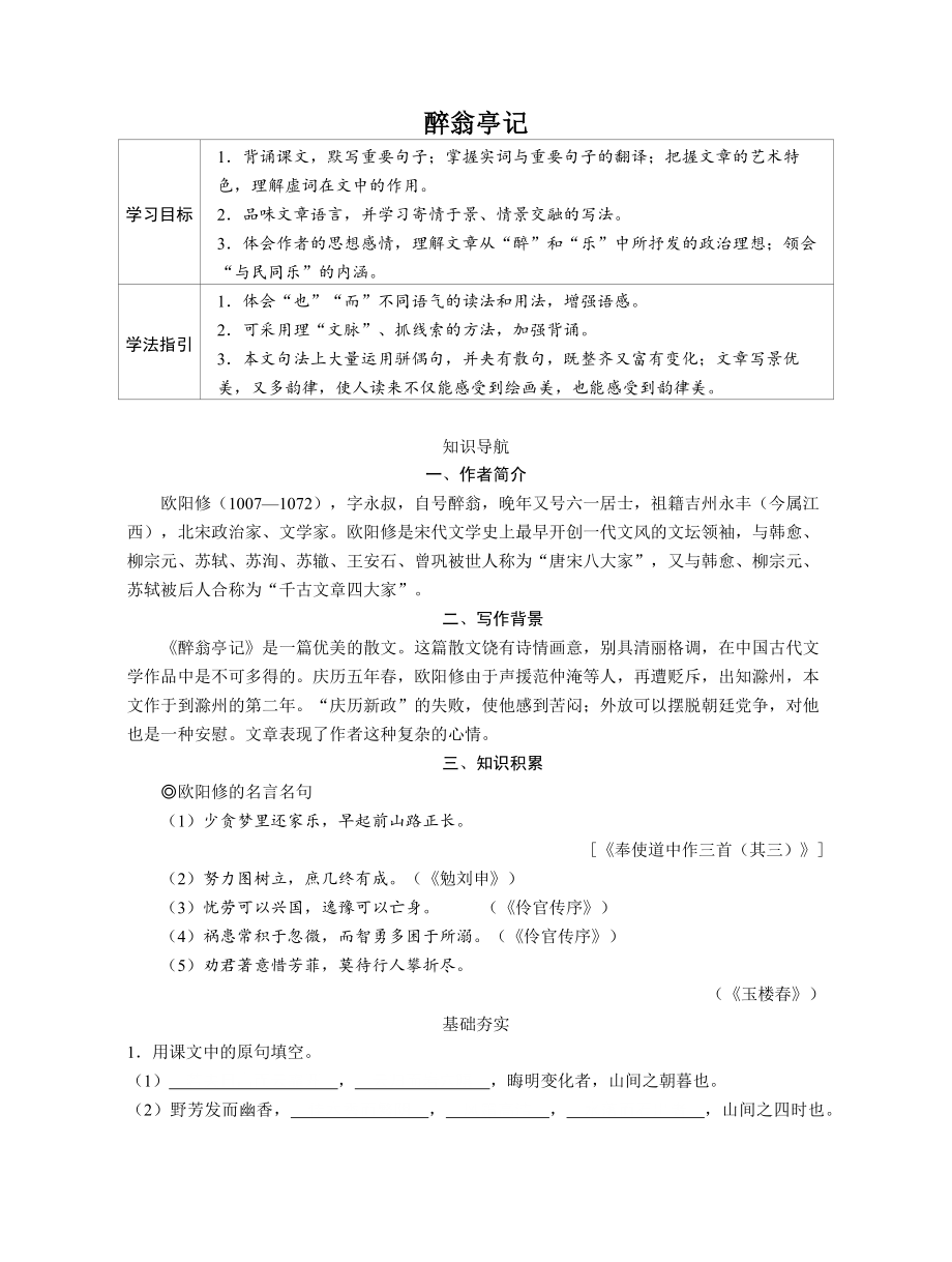 初中部编版九年级初三上册语文《醉翁亭记》公开课教案+导学案+课件（公开课）.zip