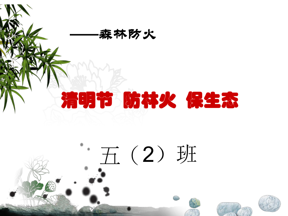 五年级下册主题班会课件-清明节文明祭祀-防火安全-全国通用.ppt_第1页