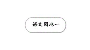 人教部编五年级语文上册《语文园地一》课件.ppt