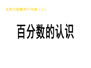 (赛课课件)六年级上册数学《百分数的认识》(共18张).ppt