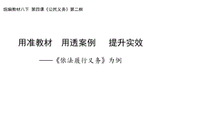 人教版道德与法治八年级下册《依法履行义务》课件(同名54).pptx