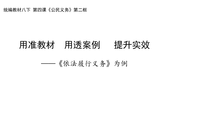 人教版道德与法治八年级下册《依法履行义务》课件(同名54).pptx_第1页