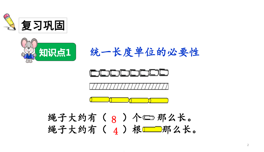 二年级上册数学课件-11认识厘米和用厘米量习题课件-(共18张)-人教版.ppt_第2页