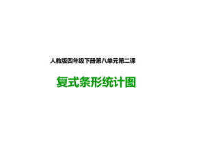 人教版四年级数学下册：第二课复式条形统计图(课件).pptx