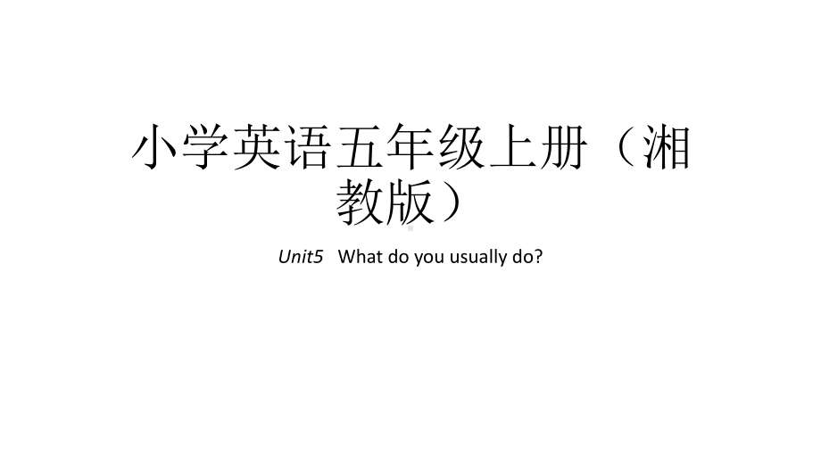 五年级上册英语课件-Unit5--What-do-you-usually-do？｜湘鲁版-(共30张).ppt--（课件中不含音视频）_第1页