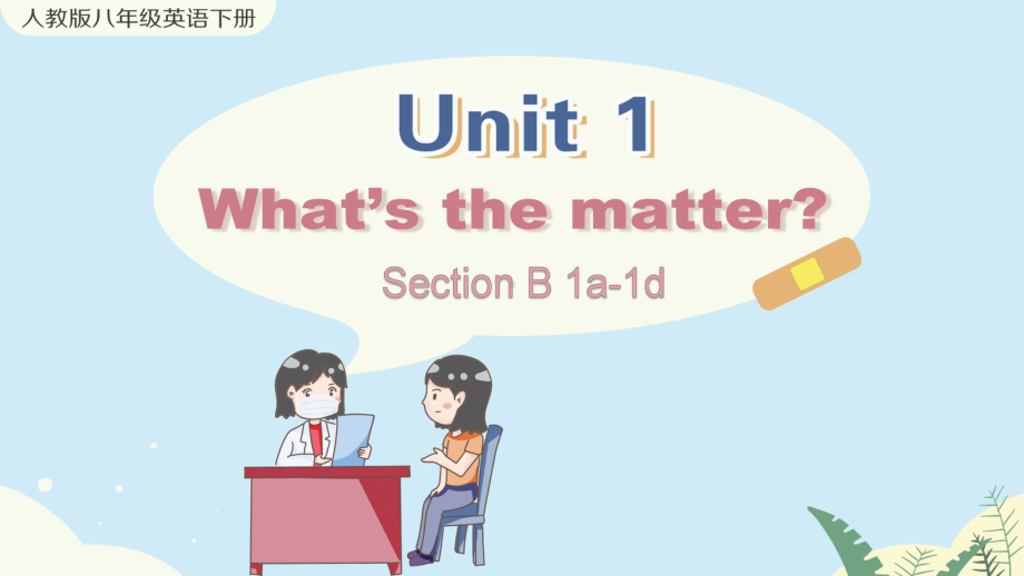 人教版八年级下册英语Unit-1-Section-B-1a-1d课件.pptx--（课件中不含音视频）_第1页