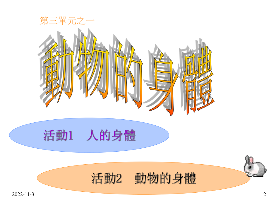 人教版新课标版小学科学三年级上册课件22动物的身体和运动.ppt_第2页