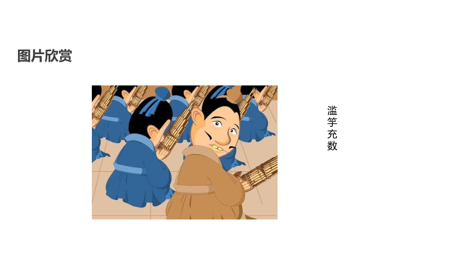 冀教版小学语文六年级下册课件：9揠苗助长∣(共19张).ppt_第3页