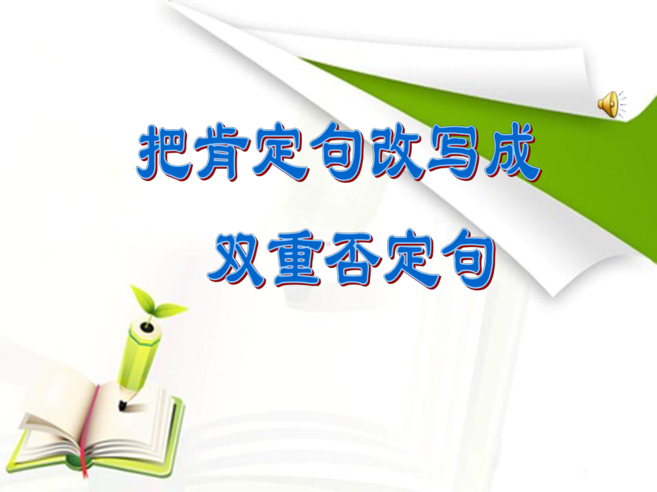 五年级下册语文优秀课件-1-《把肯定句变成双重否定句-》-人教新课标-(共24张).ppt_第1页